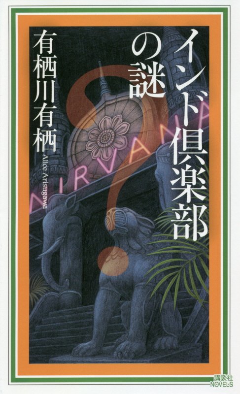 インド倶楽部の謎　　（講談社ノベルス　国名シリーズ）
