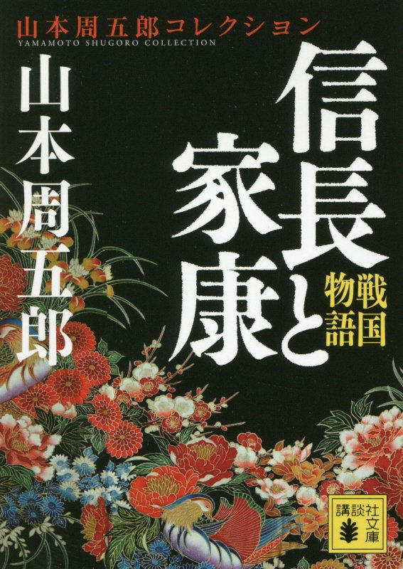 信長と家康　戦国物語　　（講談社文庫　山本周五郎コレクション）