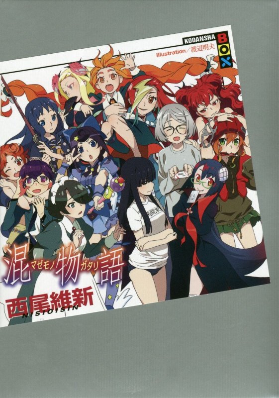 混物語　　（講談社ＢＯＸ）