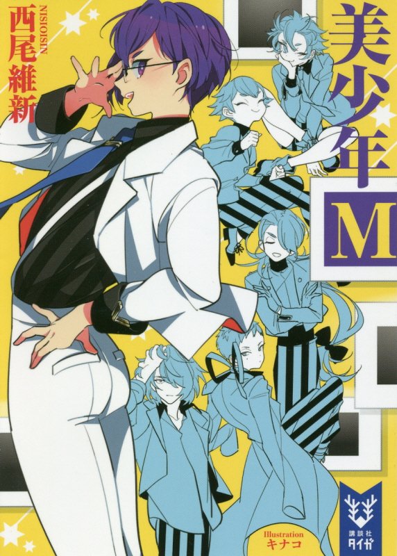 美少年Ｍ　　（講談社タイガ）