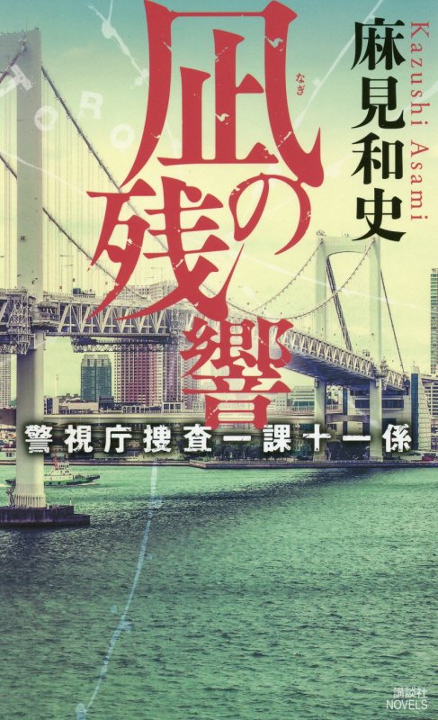 凪の残響　　（講談社ノベルス　警視庁捜査一課十一係）