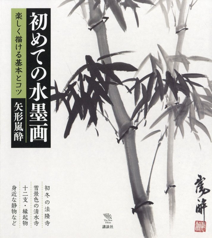 初めての水墨画　楽しく描ける基本とコツ　　（Ｔｈｅ　Ｎｅｗ　Ｆｉｆｔｉｅｓ）