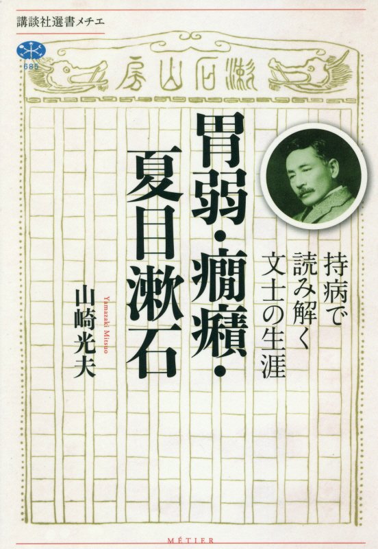 胃弱・癇癪・夏目漱石　持病で読み解く文士の生涯　　（講談社選書メチエ）