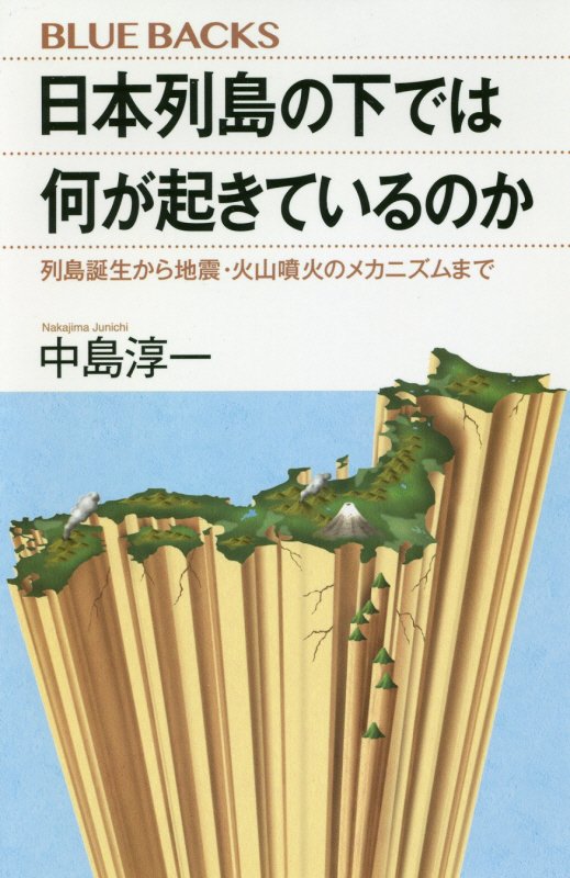 日本列島の下では何が起きているのか　列島誕生から地震・火山噴火のメカニズムまで　　（ブルーバックス）