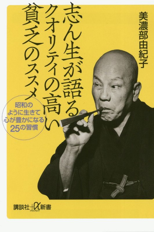 志ん生が語るクオリティの高い貧乏のススメ　昭和のように生きて心が豊かになる２５の習慣　　（講談社＋α新書）