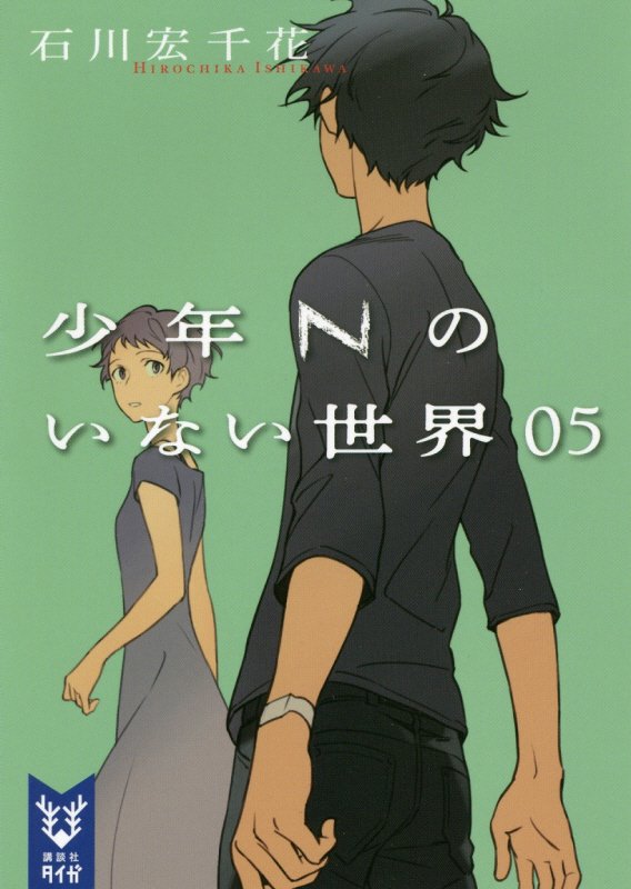 少年Ｎのいない世界　０５　（講談社タイガ）