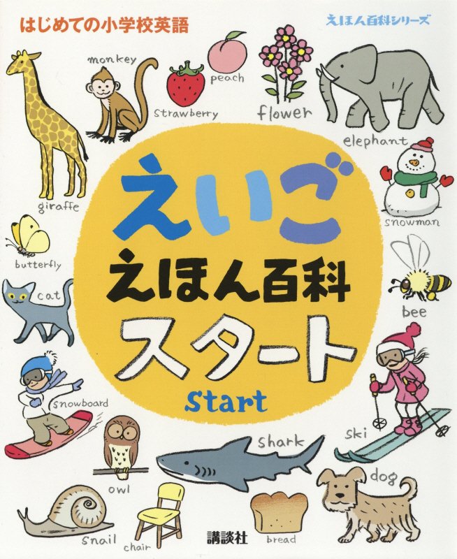 えいごえほん百科スタート　はじめての小学校英語　　（えほん百科シリーズ）