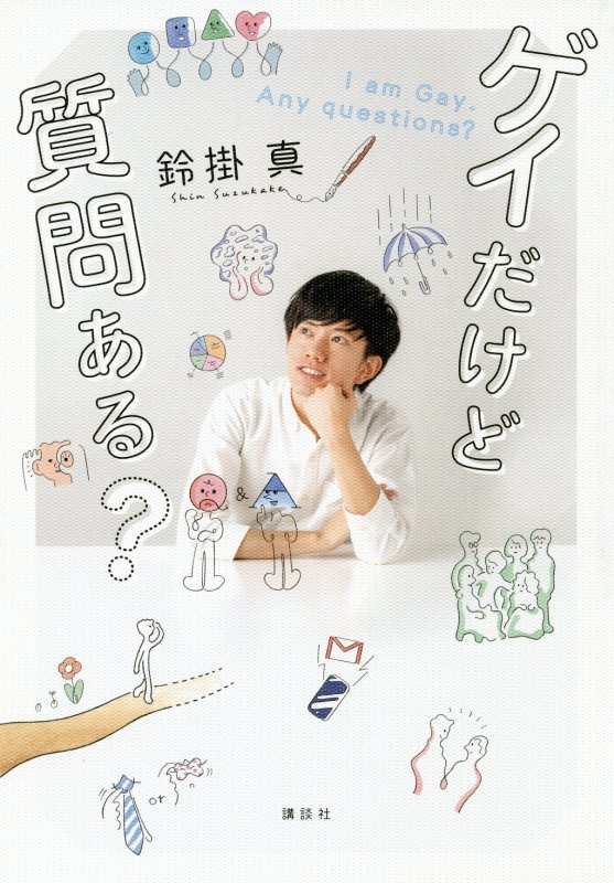 ゲイだけど質問ある？　