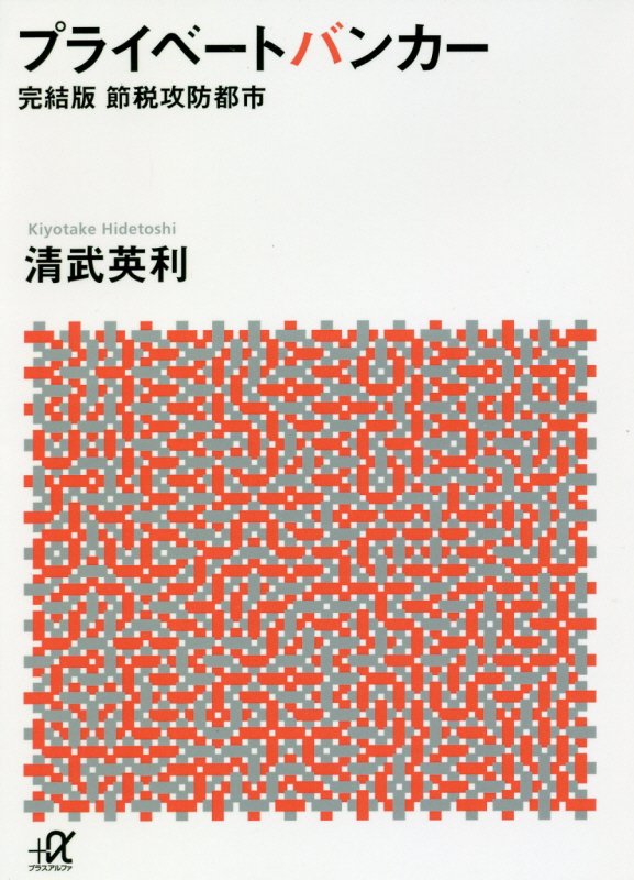 プライベートバンカー　節税攻防都市　　完結版（講談社＋α文庫）