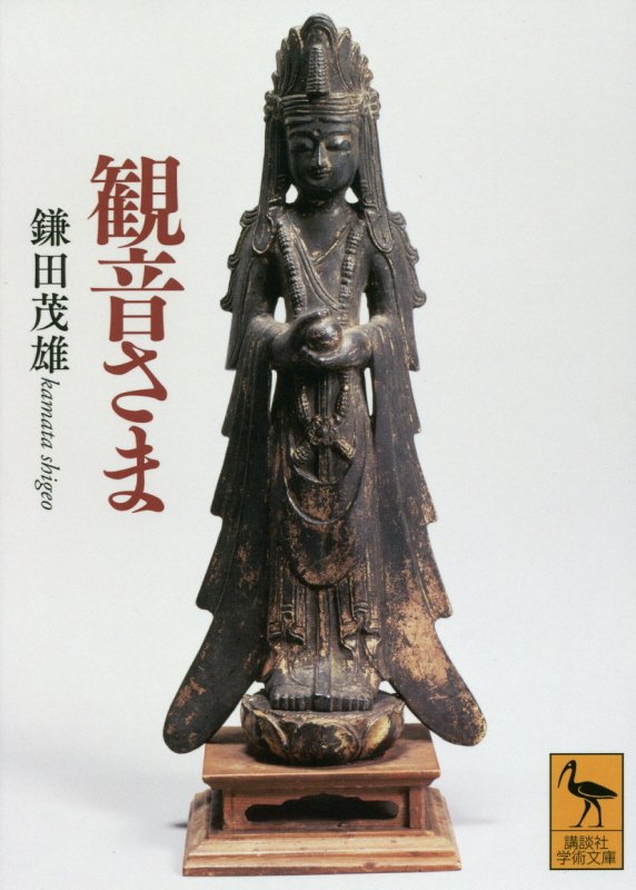 観音さま　　（講談社学術文庫）