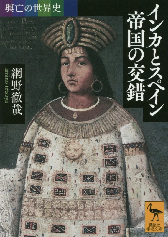 インカとスペイン帝国の交錯　　（講談社学術文庫　興亡の世界史）