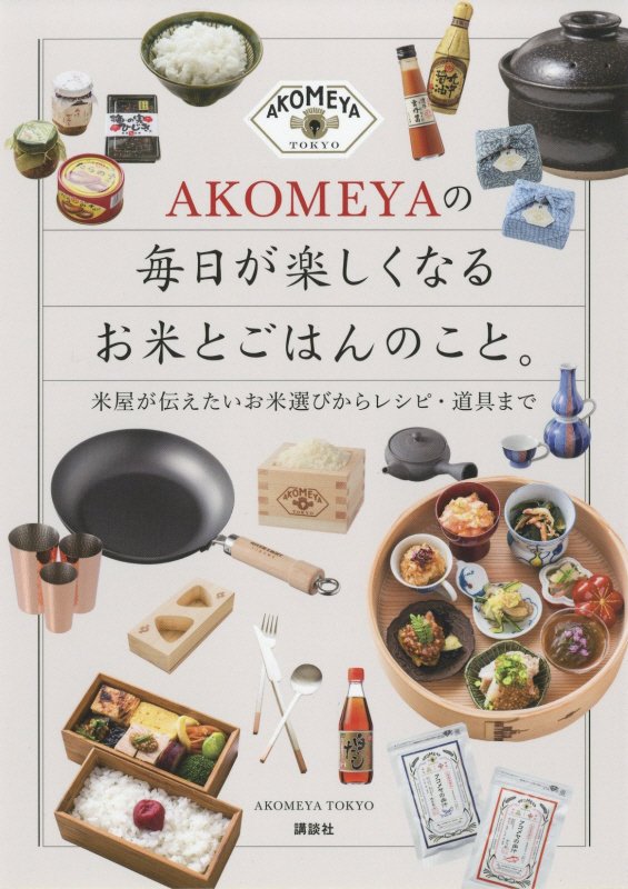 ＡＫＯＭＥＹＡの毎日が楽しくなるお米とごはんのこと。　米屋が伝えたいお米選びからレシピ・道具ま　　（講談社の実用ＢＯＯＫ