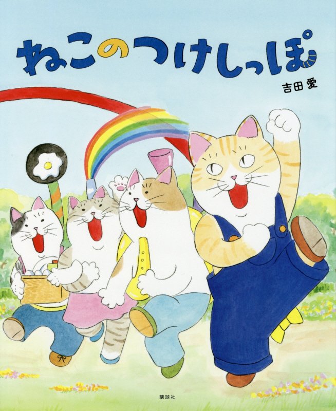 ねこのつけしっぽ　　（講談社の創作絵本）