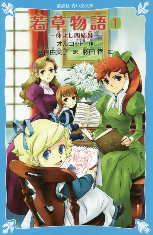 若草物語　１　仲よし四姉妹（講談社青い鳥文庫）