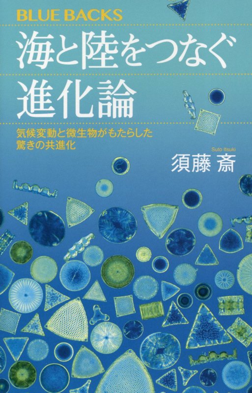 海と陸をつなぐ進化論　気候変動と微生物がもたらした驚きの共進化　　（ブルーバックス）