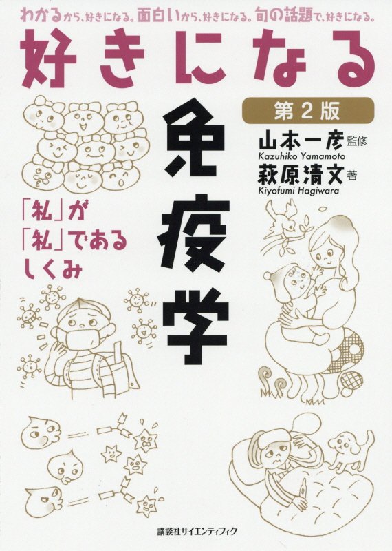 好きになる免疫学　「私」が「私」であるしくみ　　第２版（好きになるシリーズ）