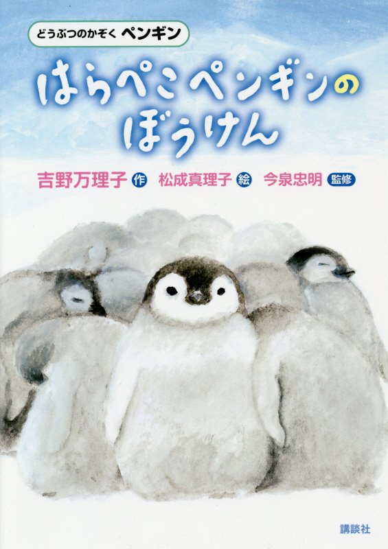 はらぺこペンギンのぼうけん　どうぶつのかぞくペンギン　　（シリーズどうぶつのかぞく）