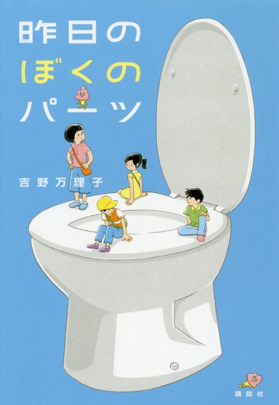 昨日のぼくのパーツ　