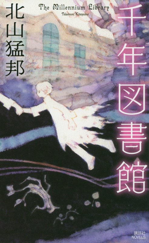 千年図書館　　（講談社ノベルス）