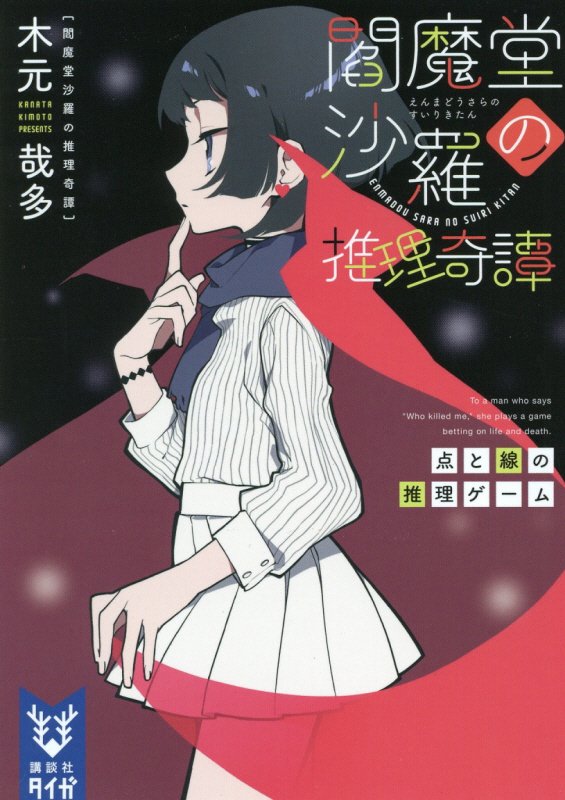 閻魔堂沙羅の推理奇譚　〔４〕　点と線の推理ゲーム（講談社タイガ）
