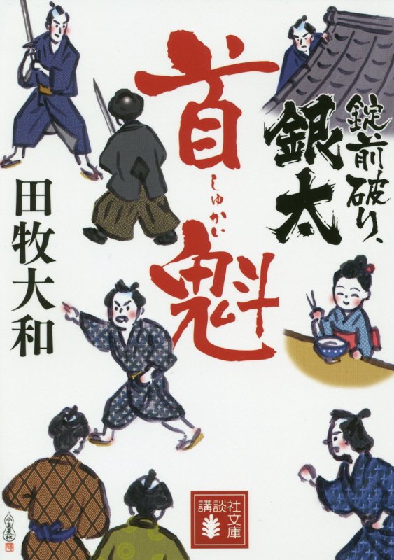 錠前破り、銀太　首魁　　（講談社文庫）