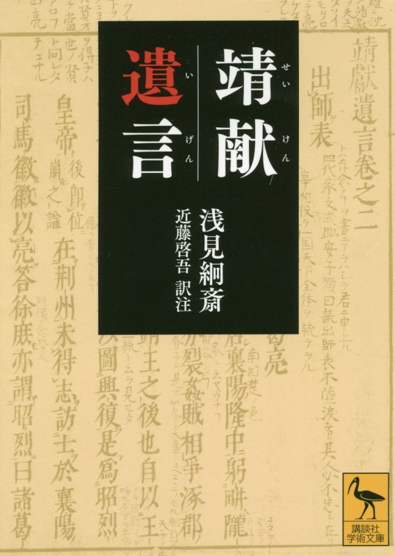 靖献遺言　　（講談社学術文庫）