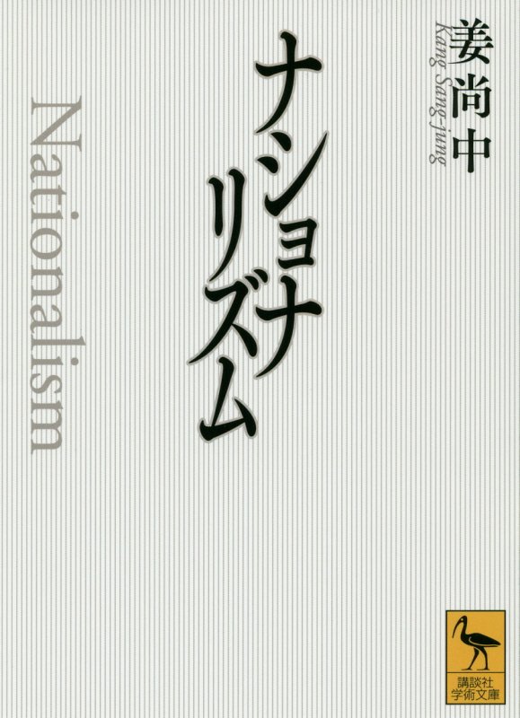ナショナリズム　　（講談社学術文庫）