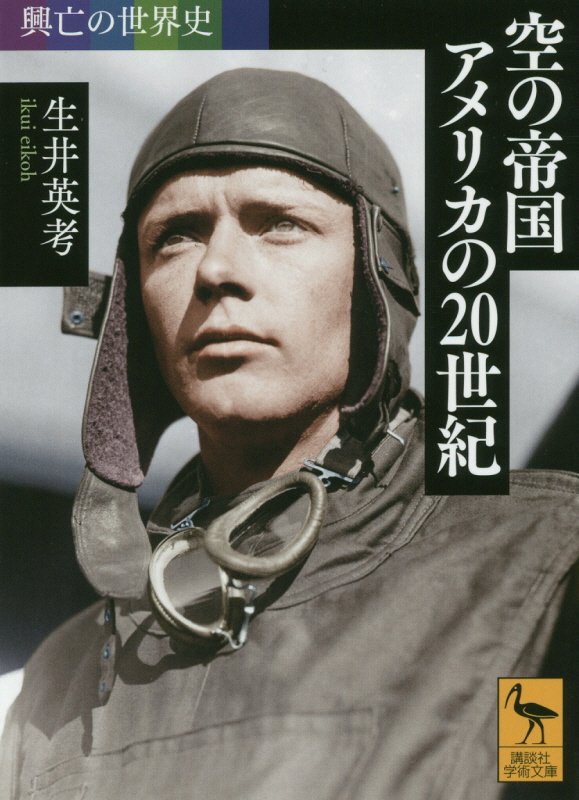 空の帝国アメリカの２０世紀　　（講談社学術文庫　興亡の世界史）