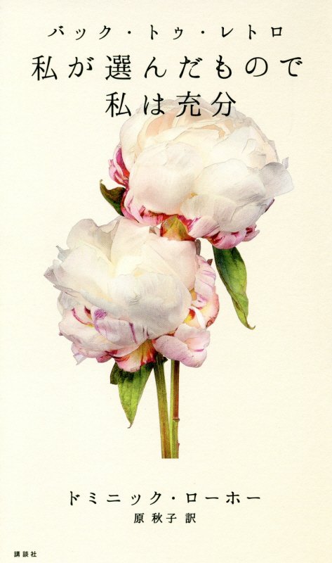 バック・トゥ・レトロ　私が選んだもので私は充分　