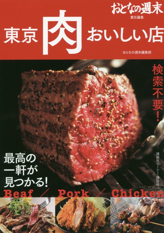 東京肉おいしい店　おとなの週末責任編集　