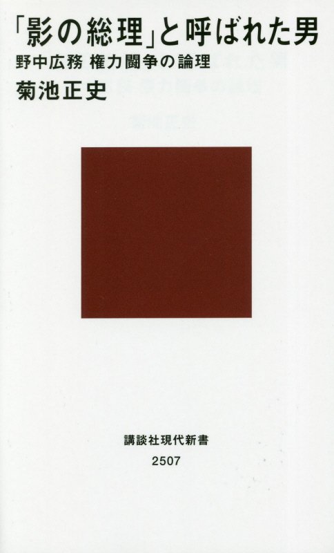 「影の総理」と呼ばれた男　野中広務権力闘争の論理　　（講談社現代新書　２５０７）