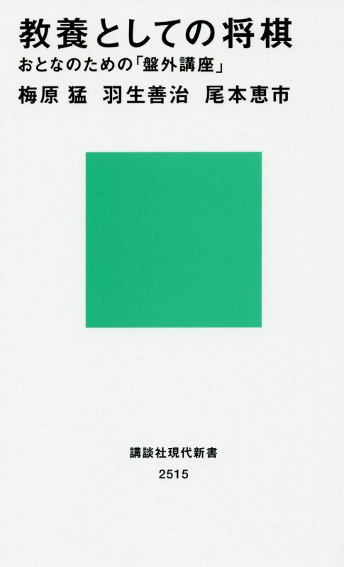 教養としての将棋　おとなのための「盤外講座」　　（講談社現代新書　２５１５）