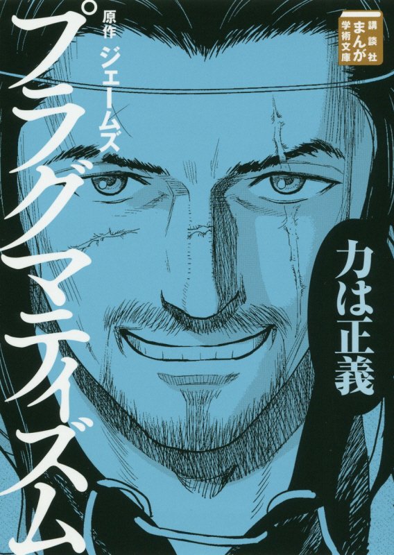 プラグマティズム　　（講談社まんが学術文庫）