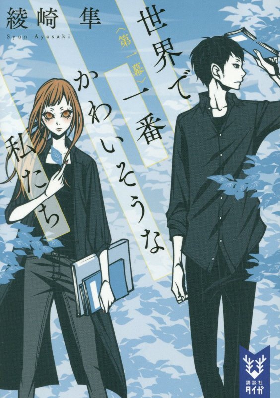 世界で一番かわいそうな私たち　第１幕　（講談社タイガ）