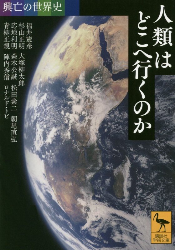 人類はどこへ行くのか　　（講談社学術文庫　興亡の世界史）