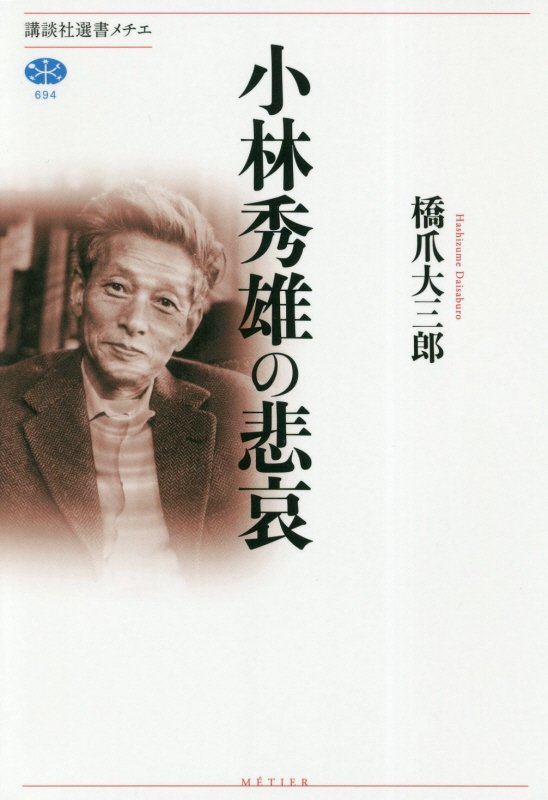 小林秀雄の悲哀　　（講談社選書メチエ）