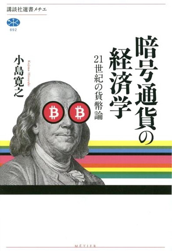 暗号通貨の経済学　２１世紀の貨幣論　　（講談社選書メチエ）