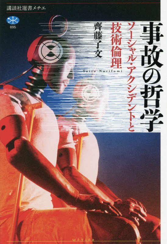 事故の哲学　ソーシャル・アクシデントと技術倫理　　（講談社選書メチエ）