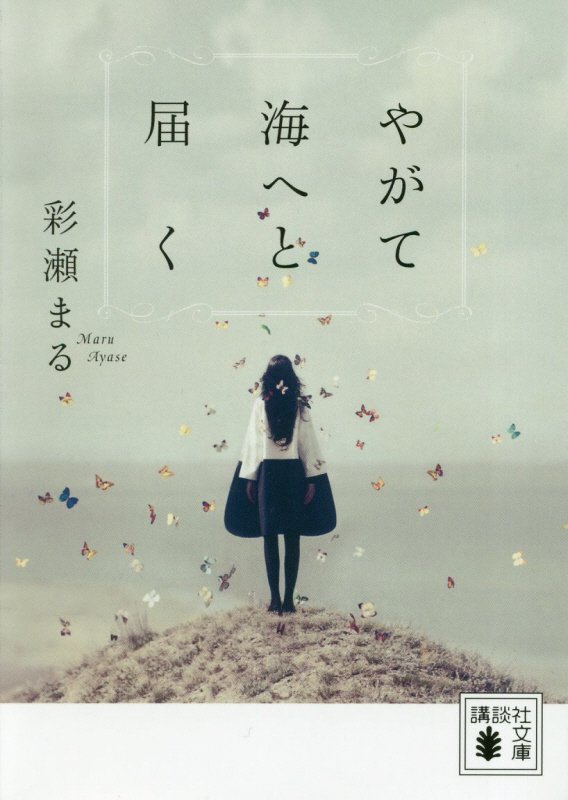 やがて海へと届く　　（講談社文庫）