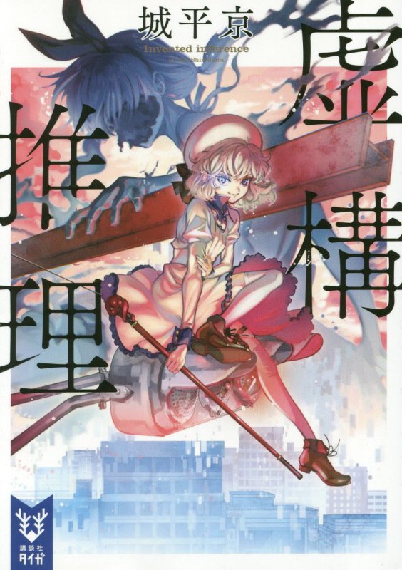 虚構推理　　（講談社タイガ）