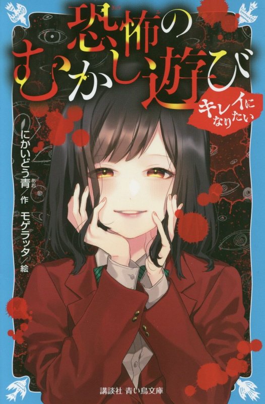 恐怖のむかし遊び　〔３〕　キレイになりたい（講談社青い鳥文庫）