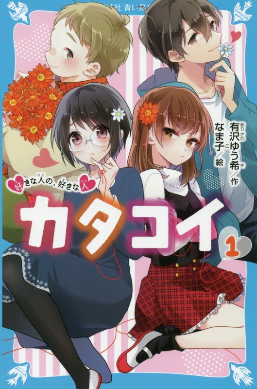 カタコイ　１　好きな人の、好きな人（講談社青い鳥文庫）