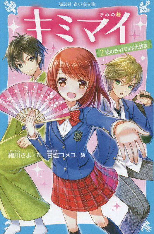 キミマイ　きみの舞　２　恋のライバルは大親友（講談社青い鳥文庫）