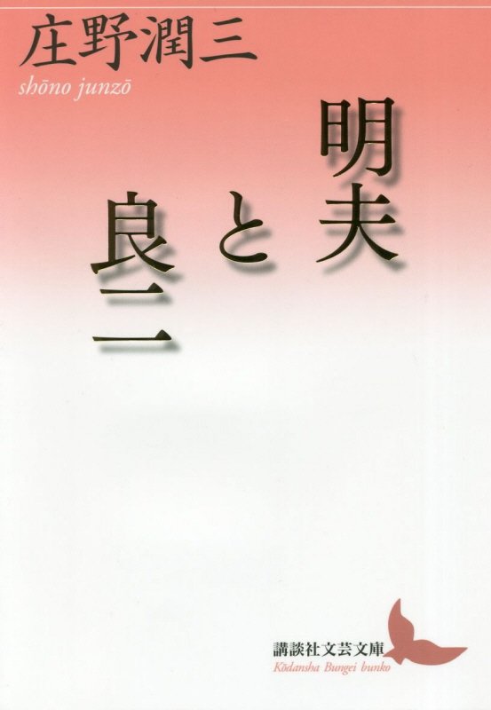 明夫と良二　　（講談社文芸文庫）
