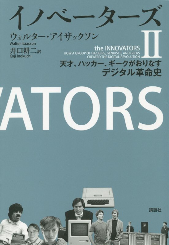 イノベーターズ　天才、ハッカー、ギークがおりなすデジタル革命史　２