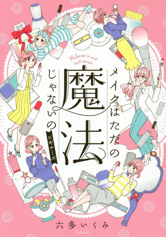 メイクはただの魔法じゃないの　ビギナーズ