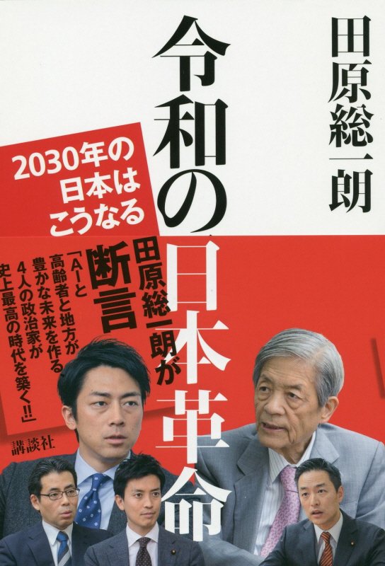 令和の日本革命　２０３０年の日本はこうなる　