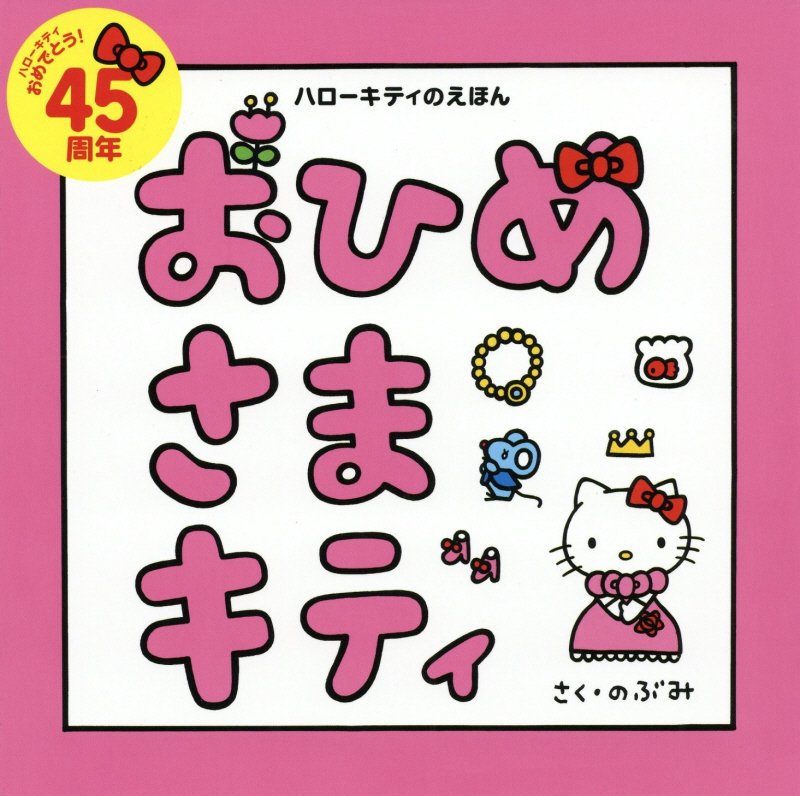 おひめさまキティ　　（講談社の創作絵本　ハローキティのえほん）