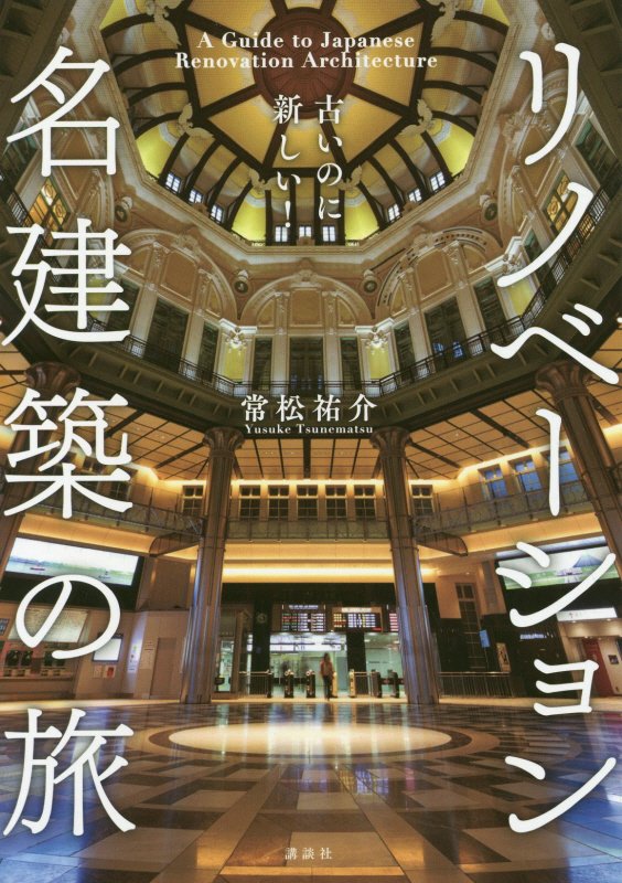 リノベーション名建築の旅　古いのに新しい！　