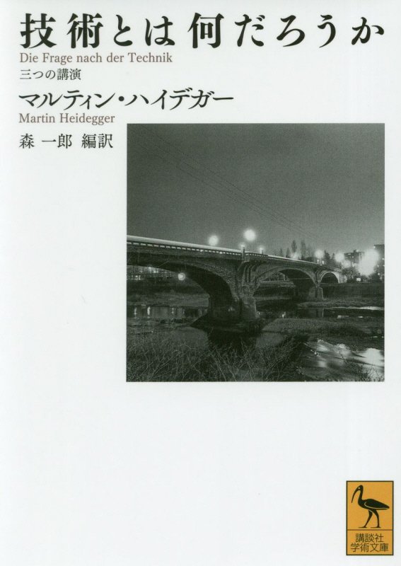 技術とは何だろうか　三つの講演　　（講談社学術文庫）